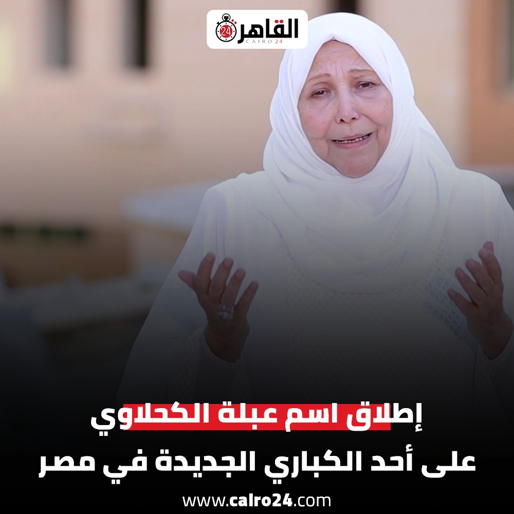 إطلاق اسم الدكتورة عبلة الكحلاوي على احد لكباري الجديدة في مصر